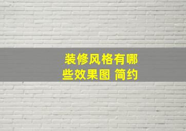 装修风格有哪些效果图 简约